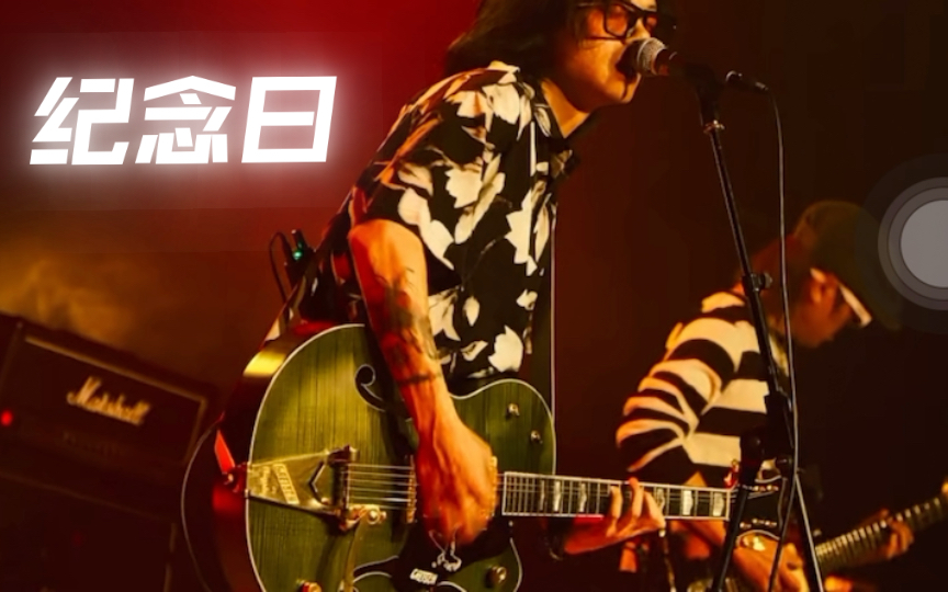 纪念日乐队