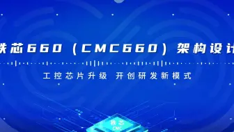 工控芯片升级  开创研发新模式——秩芯660（CMC660）架构设计