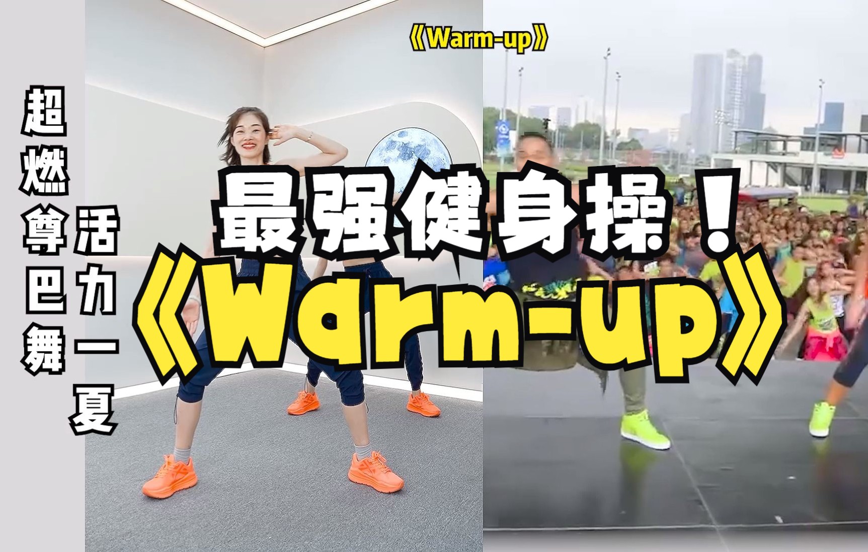 [图]《Warm-up》健身操