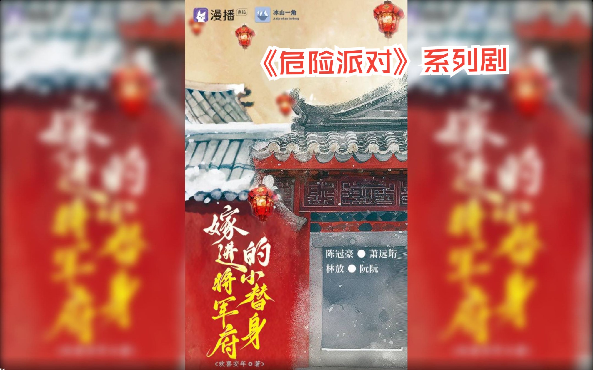 [图]【广播剧】危险派对 第一季 -- 13·嫁进将军府的小替身 林放&陈冠豪（全二十期）