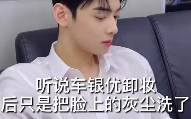 车银优卸妆只是把脸上的灰尘洗了