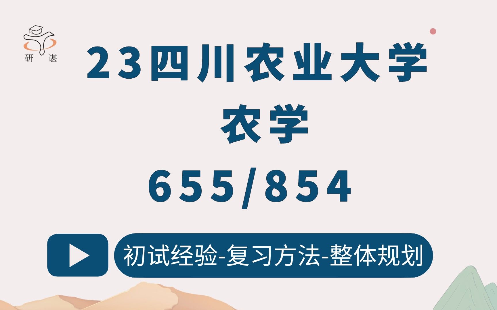 [图]23四川农业大学农学考研（川农农学）655植物生理学/854生物化学基础/作物遗传育种/川农农业学硕/农业硕士/23考研指导