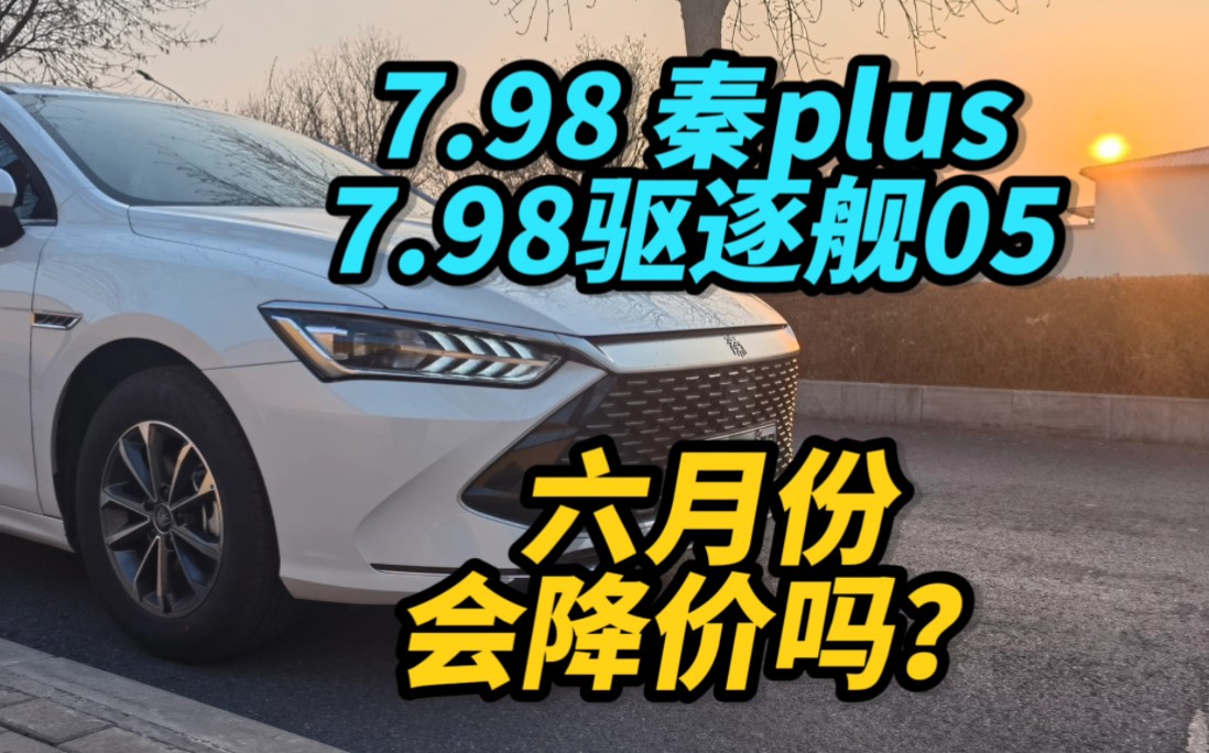 网上说7.98秦plus和驱逐舰05要降价?哔哩哔哩bilibili