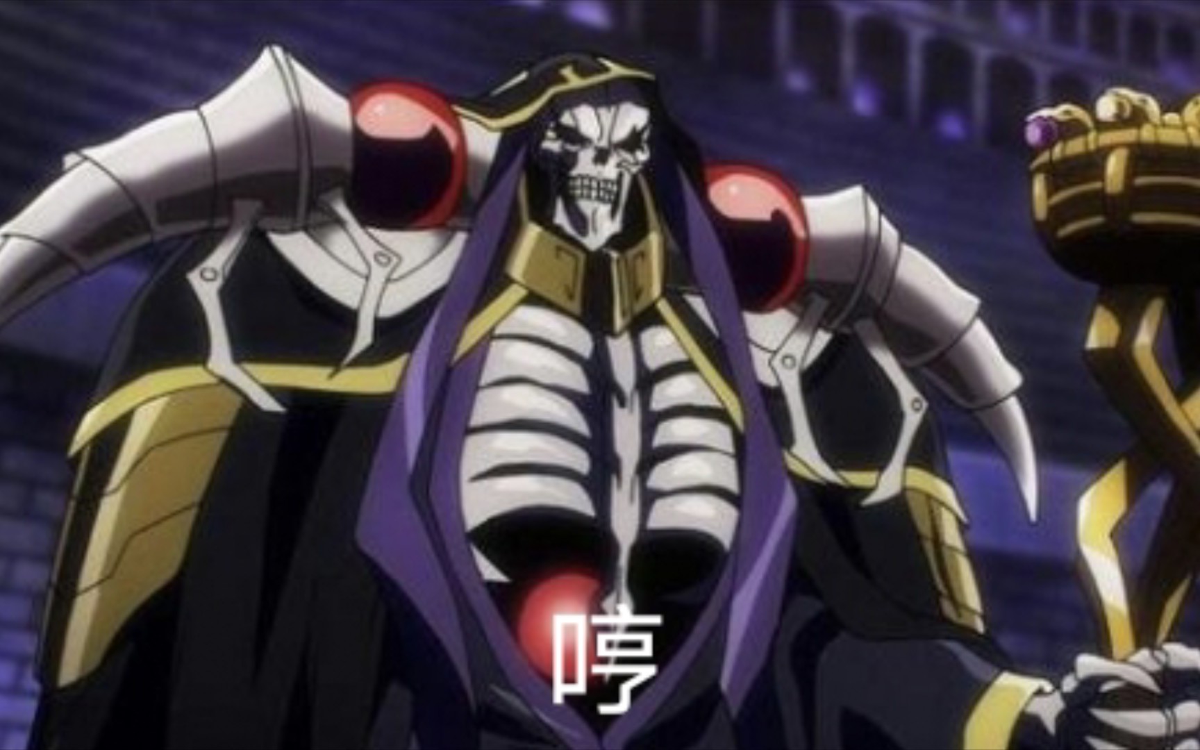 教你用安兹乌尔恭的声线蔑视凡人!