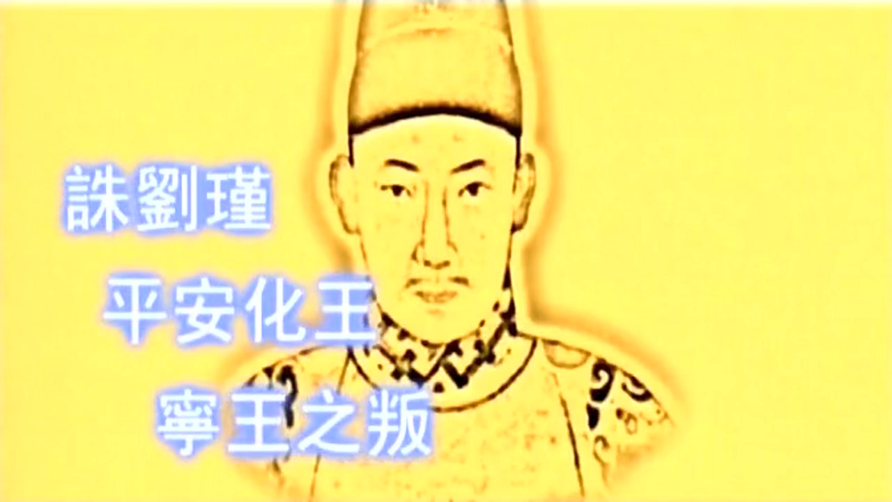 历史纵横.明史.大明皇帝.荒唐天子朱厚照.明武宗.哔哩哔哩bilibili