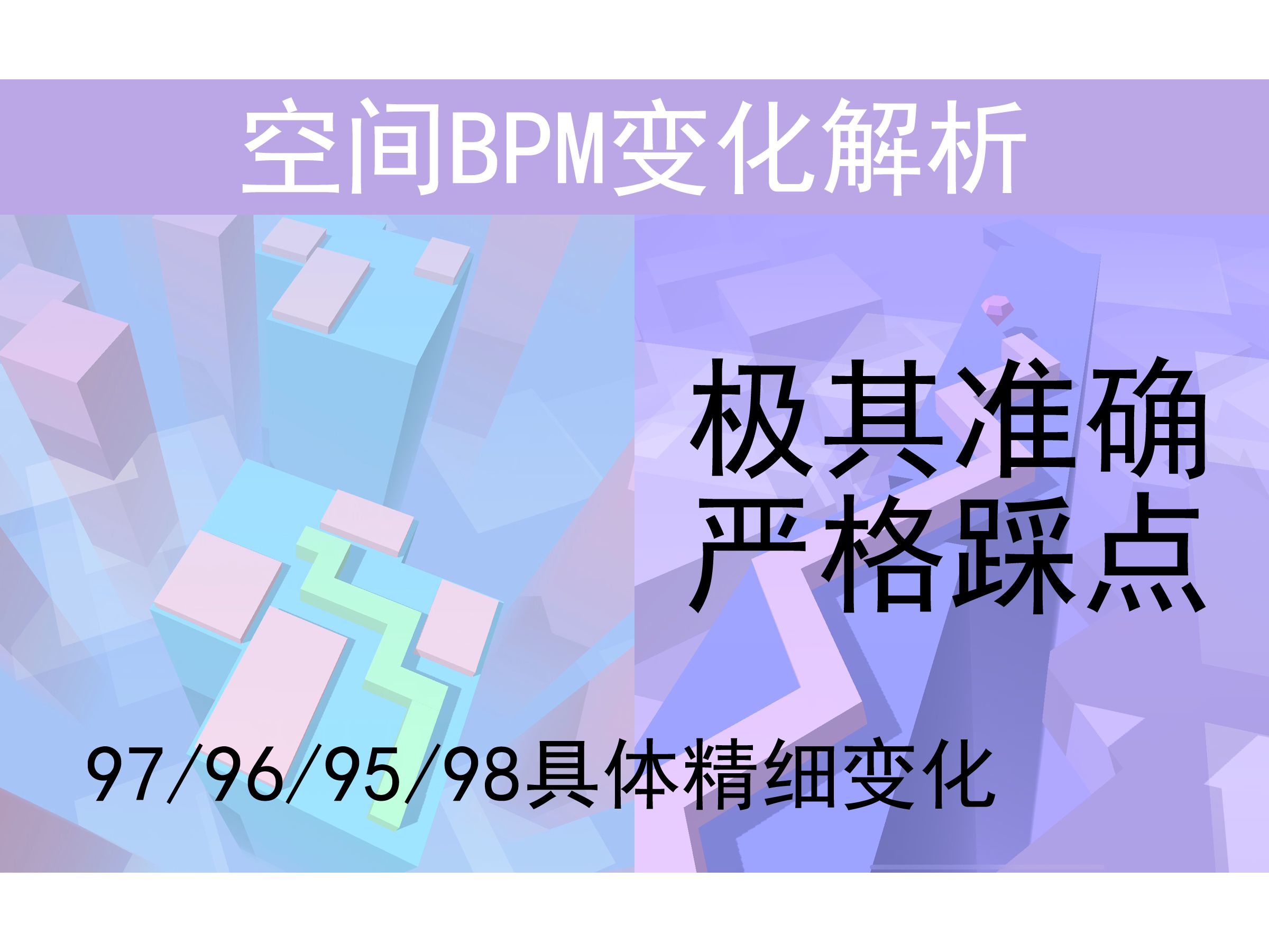 [蜜桃ⷄL]空间谱面解析,BPM极其准确,严格踩点!跳舞的线