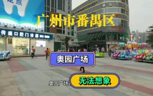 Download Video: 广州市番禺区街头，无法想象，