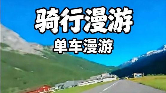 单车骑行漫游