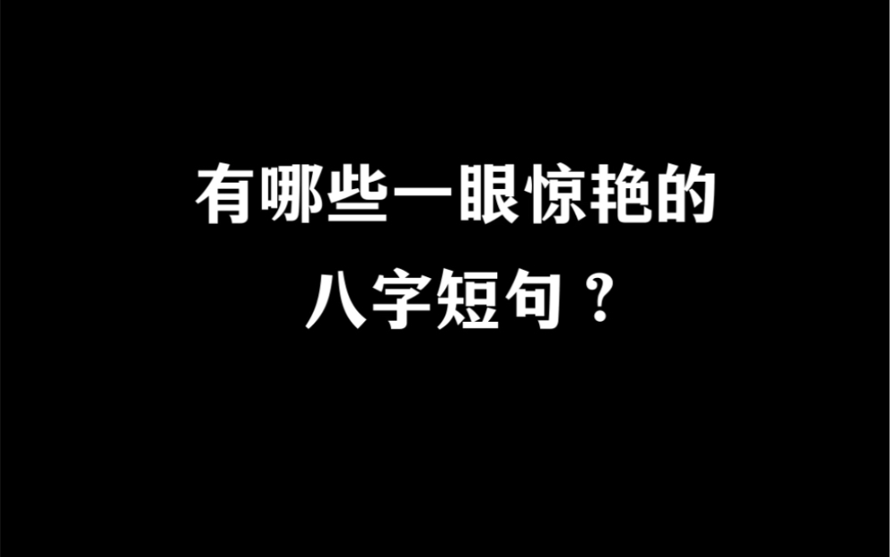 有哪些一眼惊艳的八字短句?哔哩哔哩bilibili