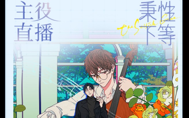 秉性下等主役ft直播-猫耳fm