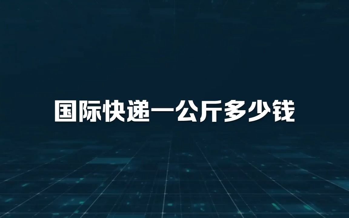 国际快递一公斤多少钱哔哩哔哩bilibili