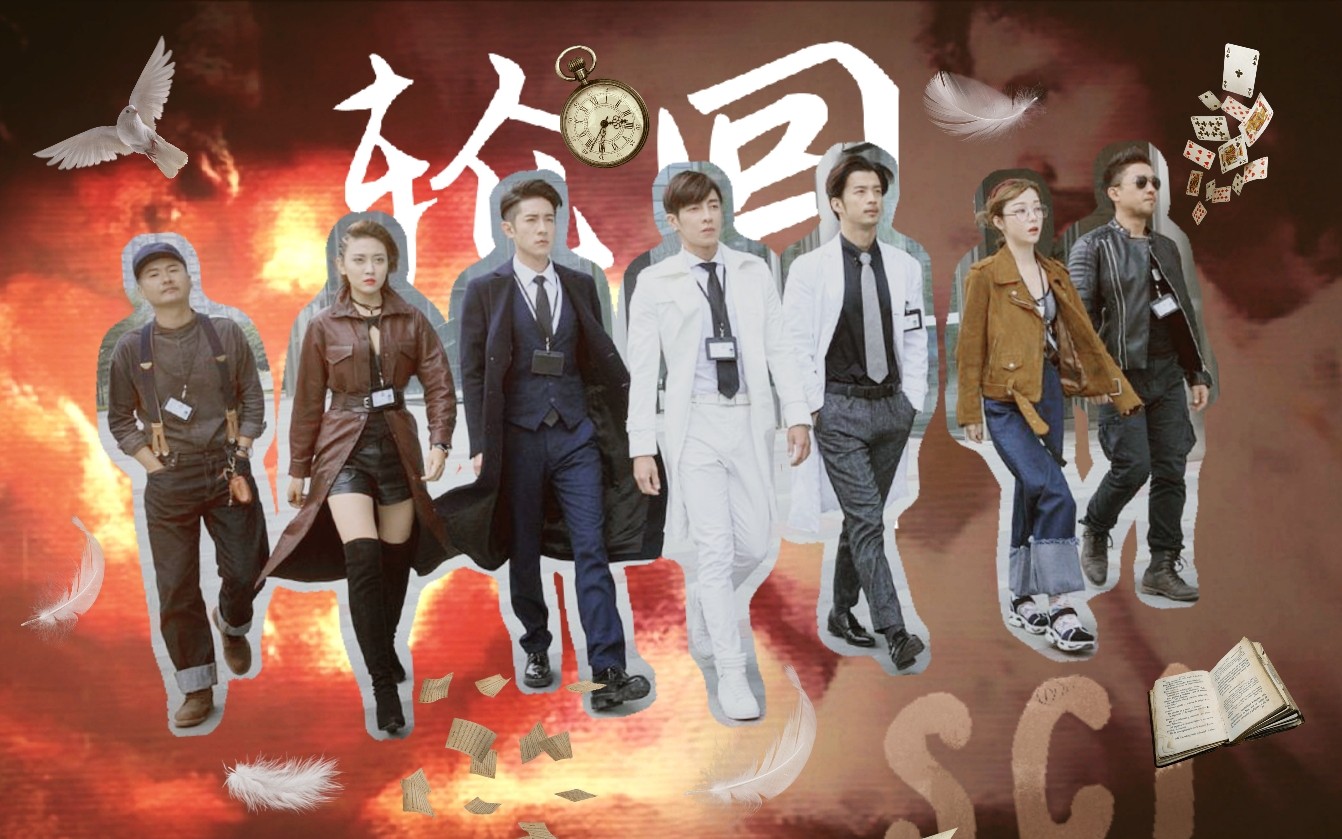 sci谜案集群像剪辑踩点练习轮回小谜终于被奶出第二季啦