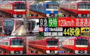 【日本铁路高速通过集】JR東日本VS京急 激戦区間 快特2100形 特急1000形 110km高速通過 横浜 東神奈川 神奈川新町 神奈川 新子安駅定点拍摄