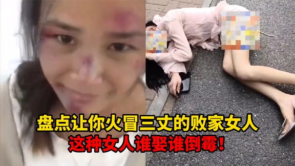 [图]让你火冒三丈的败家女人，背叛家庭被打肿脸，这女人谁娶谁倒霉