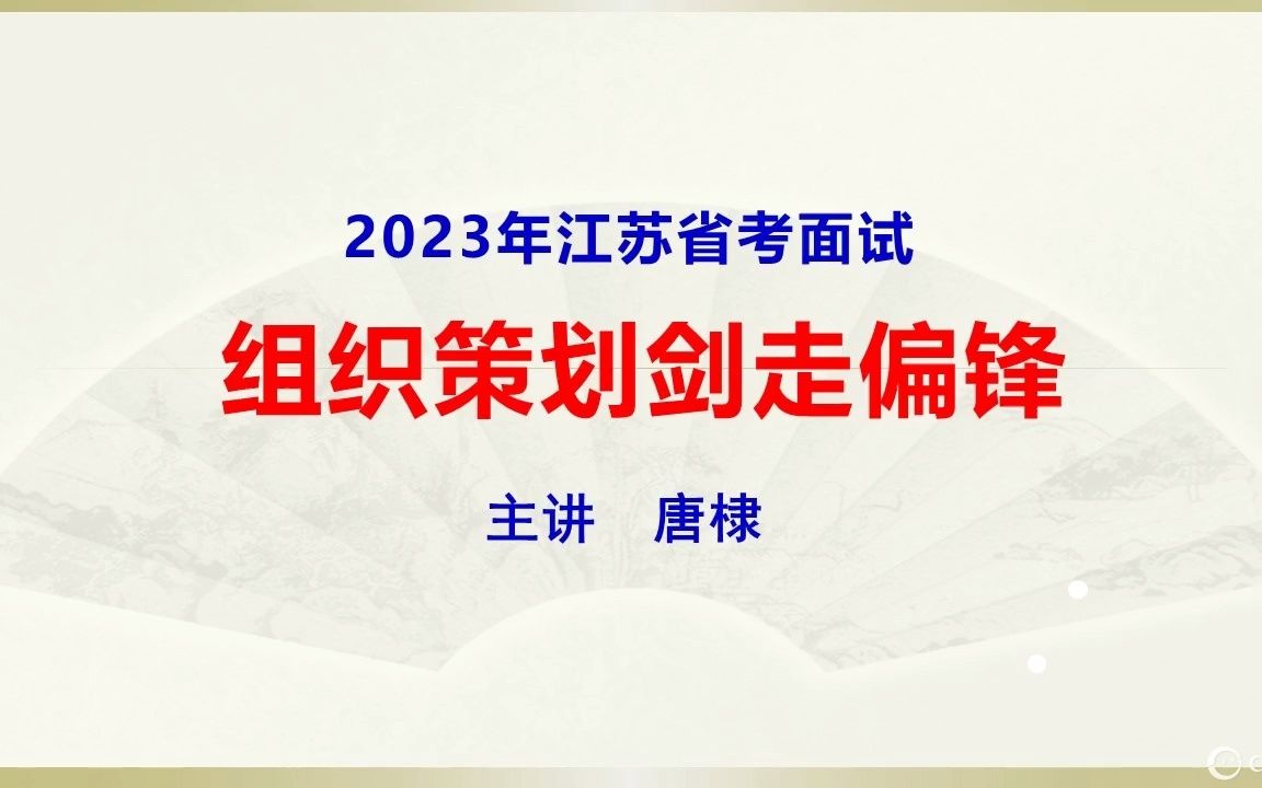 江苏面试:组织策划剑走偏锋哔哩哔哩bilibili