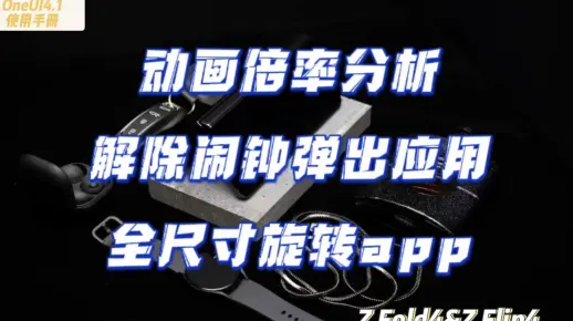 【Z Fold4/Z Flip4折叠系列】OneUI4.1使用手册【合集77】