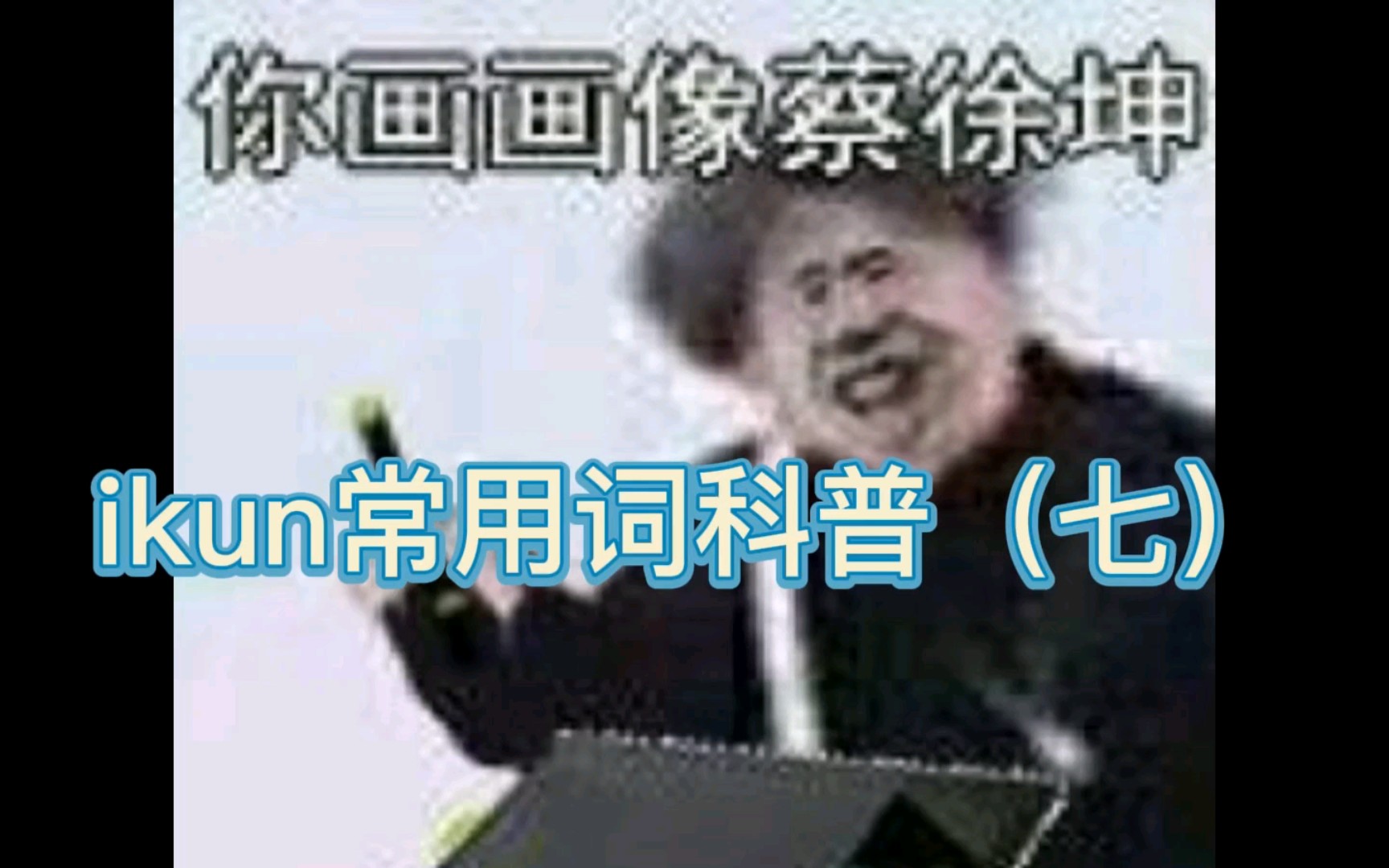 ikun常用词科普(七)哔哩哔哩bilibili