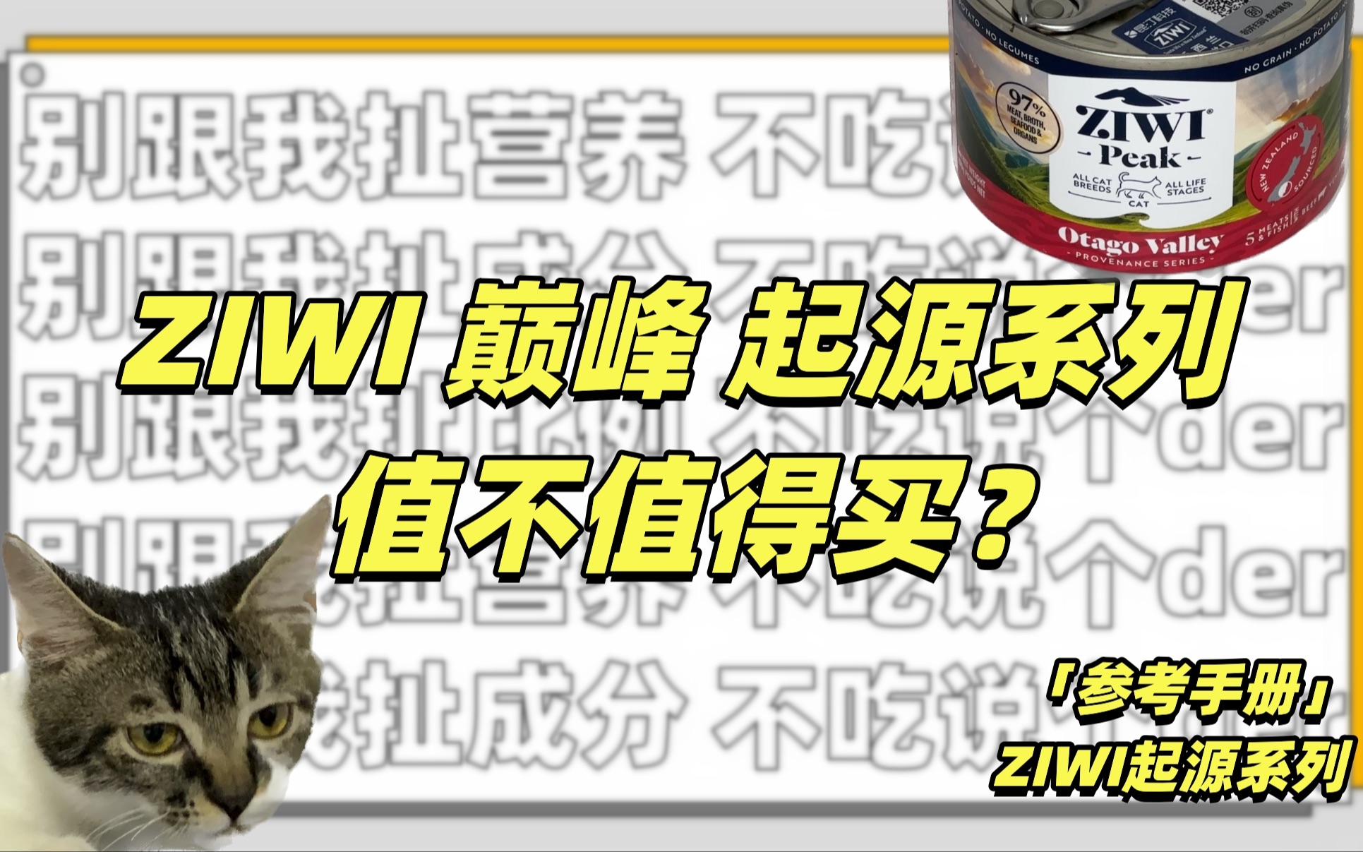 【参考手册】ZIWI巅峰起源系列主食罐(下拉附补充说明)哔哩哔哩bilibili