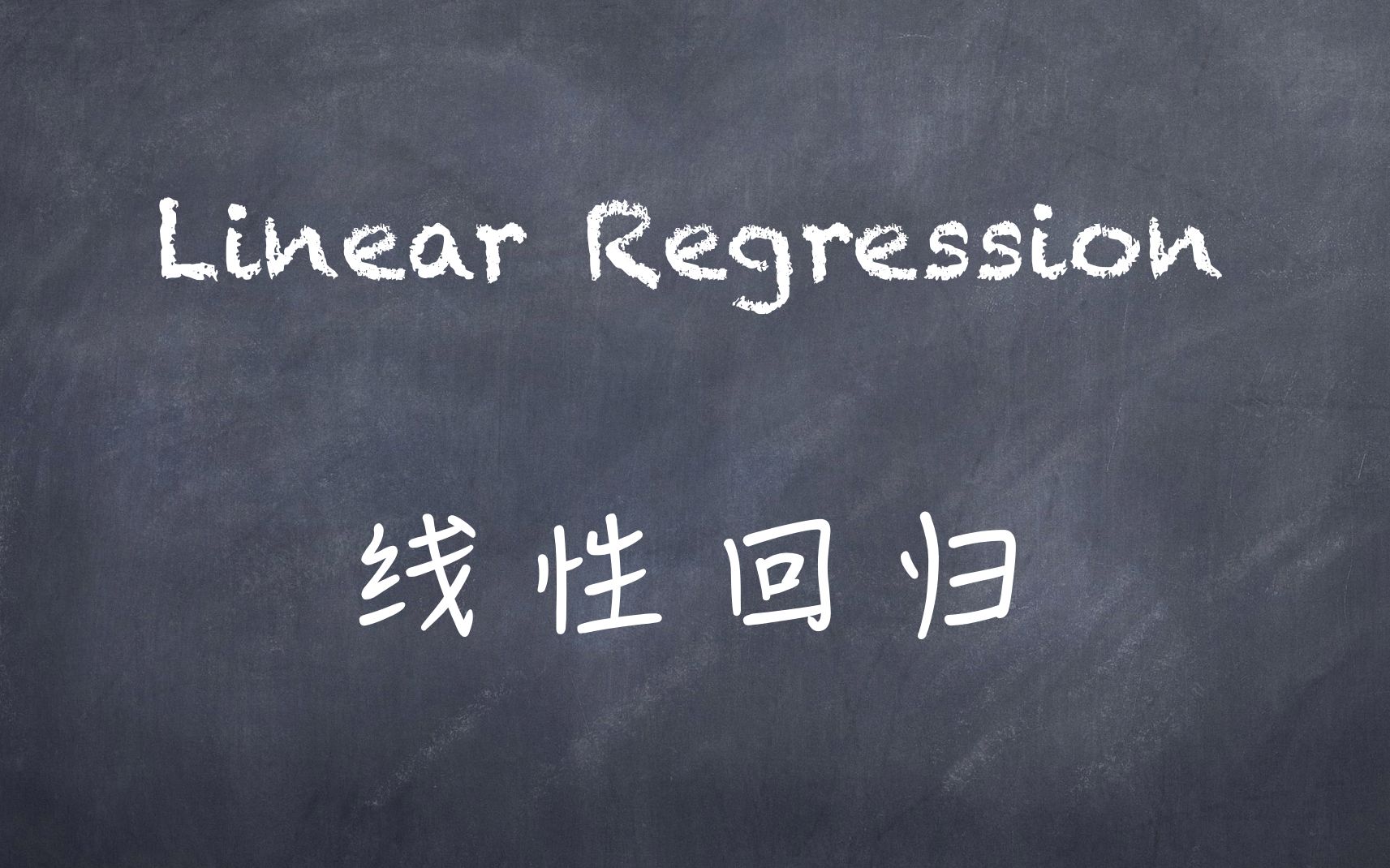 [图]机器学习-白板推导系列(三)-线性回归（Linear Regression）