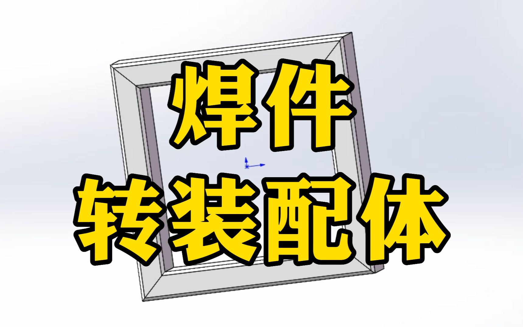 SolidWorks焊件转换成装配体文件,超简单步骤一次性教会你哔哩哔哩bilibili