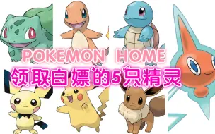 Download Video: 【精灵宝可梦剑&盾】Pokemon Home&领取白嫖的5只精灵