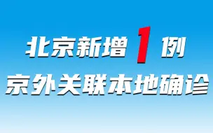 Download Video: 北京新增1例京外关联本地确诊，家住回龙观，曾到张家界旅游