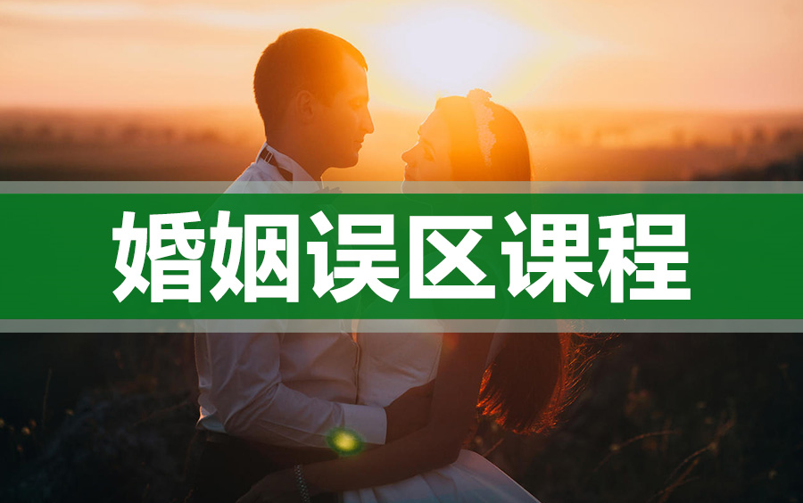 [图]幸福婚姻课程夫妻：婚姻误区视频课程【走出婚姻的误区前言-婚姻是什么】