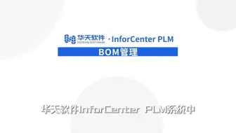 08 PLM Bom管理-01Bom基础管理