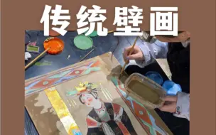 Download Video: 艺术日常-我们的壁画课堂～#文化自信 #传统文化 #东方美学 #非遗 #传统工艺 #壁画师