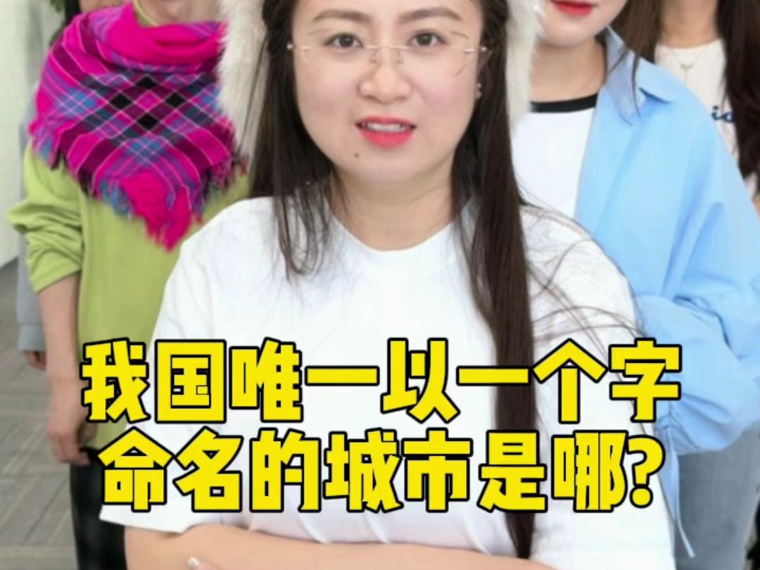 我国唯一以一个 字命名的城市是哪?哔哩哔哩bilibili