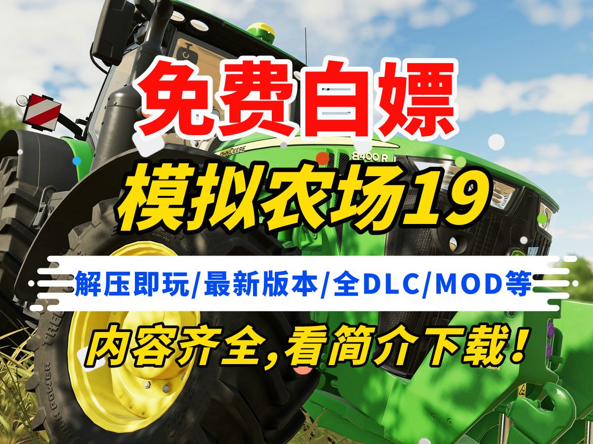 【免费白嫖】模拟农场19:高拟真度现代农业模拟游戏攻略与下载详解