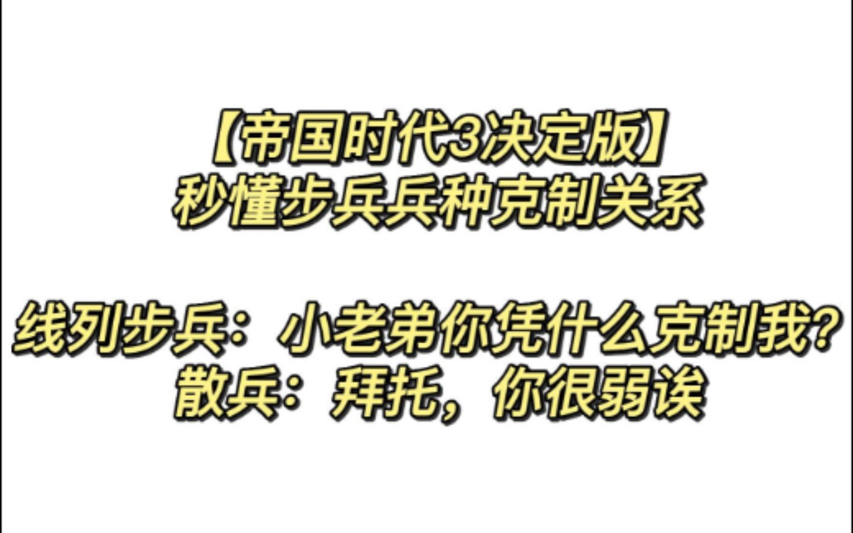 [图]帝国时代3与排队枪毙的浪漫，新手必看之步兵兵种克制，散兵凭什么克制线列步兵