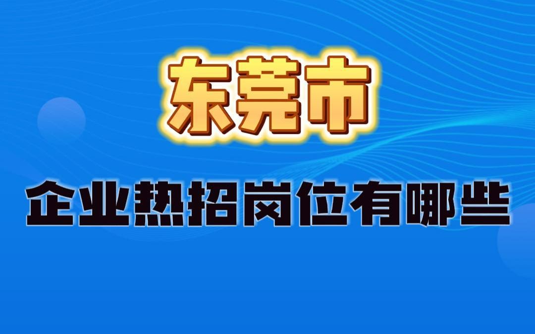 听说这些岗位在东莞更好找到工作哦哔哩哔哩bilibili