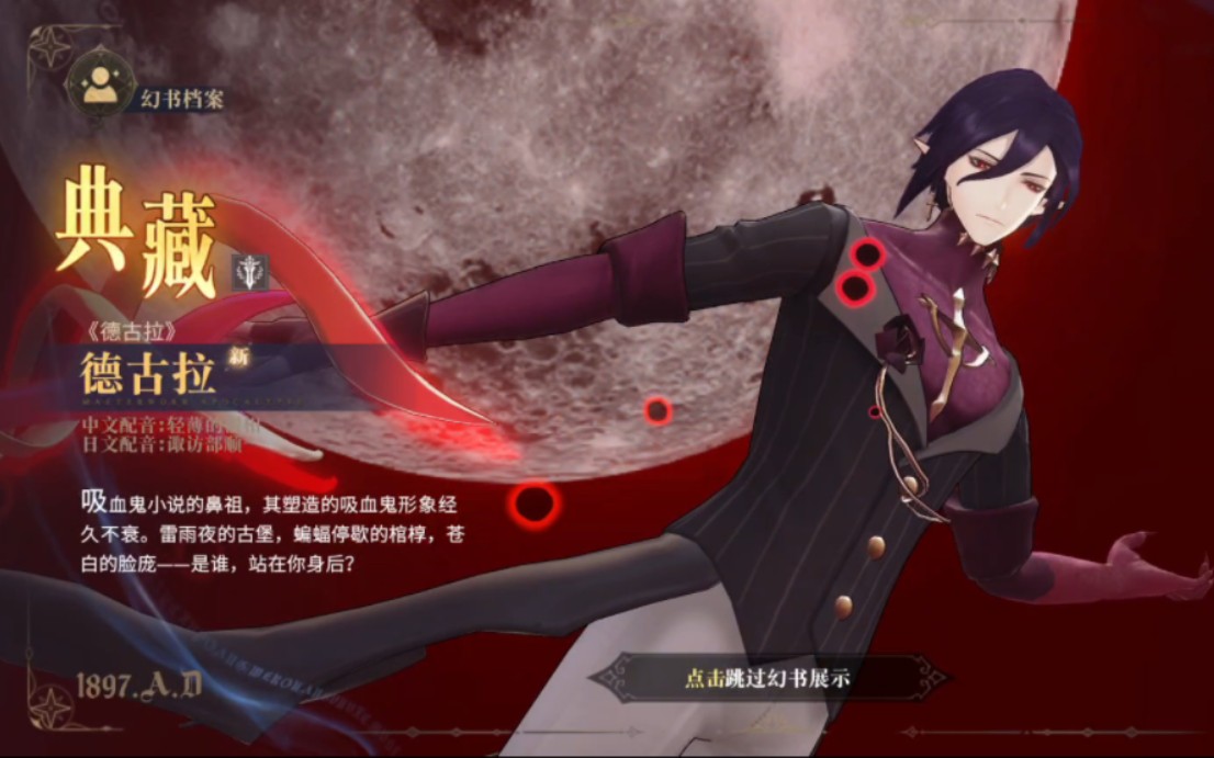 【幻书启世录】《德古拉》-德古拉 首次获得动画