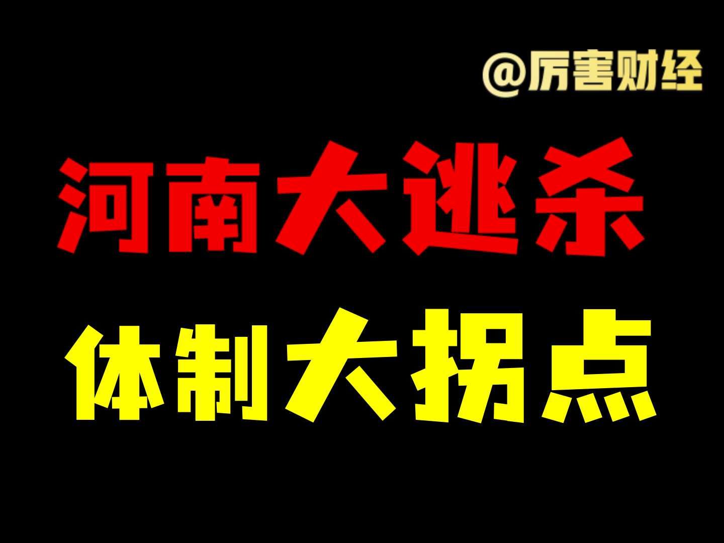 [图]【厉害】“体制内”大拐点：河南裁员60%事业编，“打破铁饭碗”意味着什么？