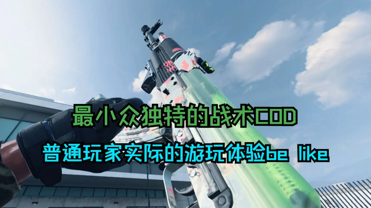 最战术且受众独特的COD19,浅谈普通玩家在当前环境下的实际游玩体验以及一些思路_使命召唤_游戏解说
