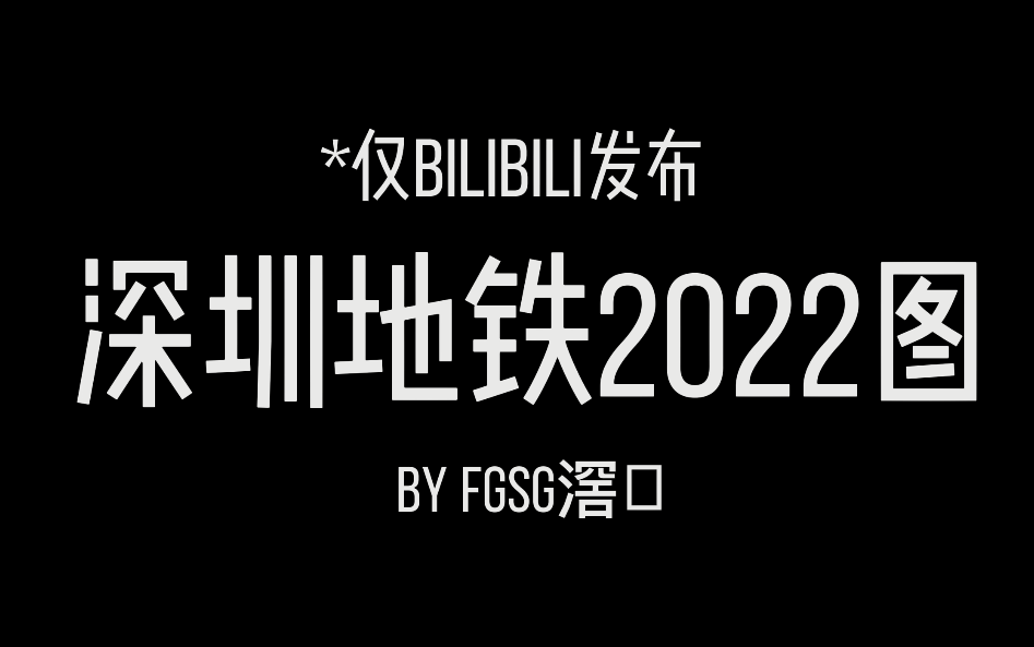 超高清!深圳地铁2022线路图!哔哩哔哩bilibili