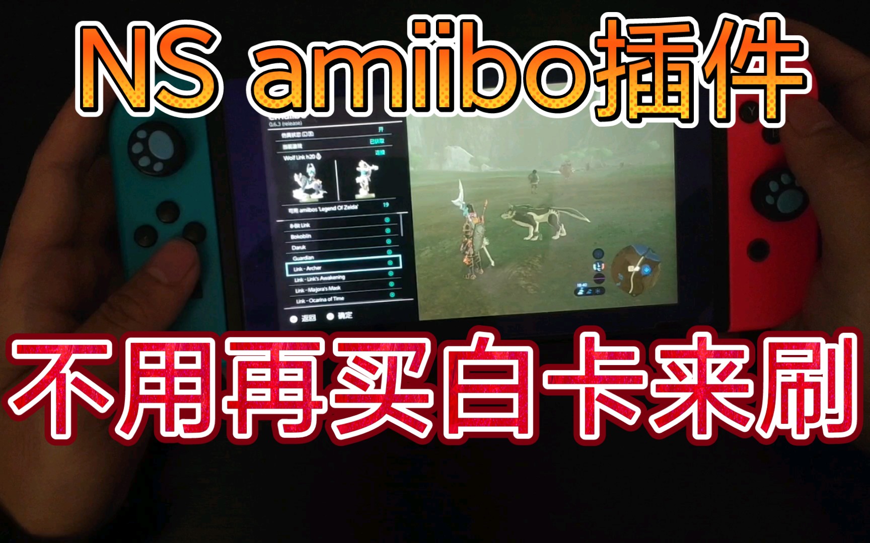 【switch使用amiibo插件教程】白卡也不用买了单机游戏热门视频