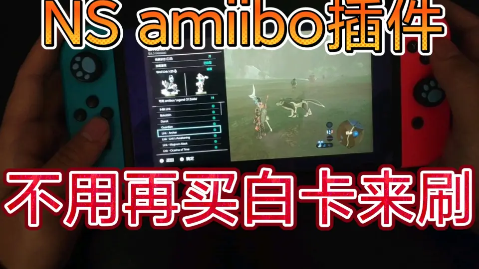 switch使用amiibo插件教程】白卡也不用买了_单机游戏热门视频