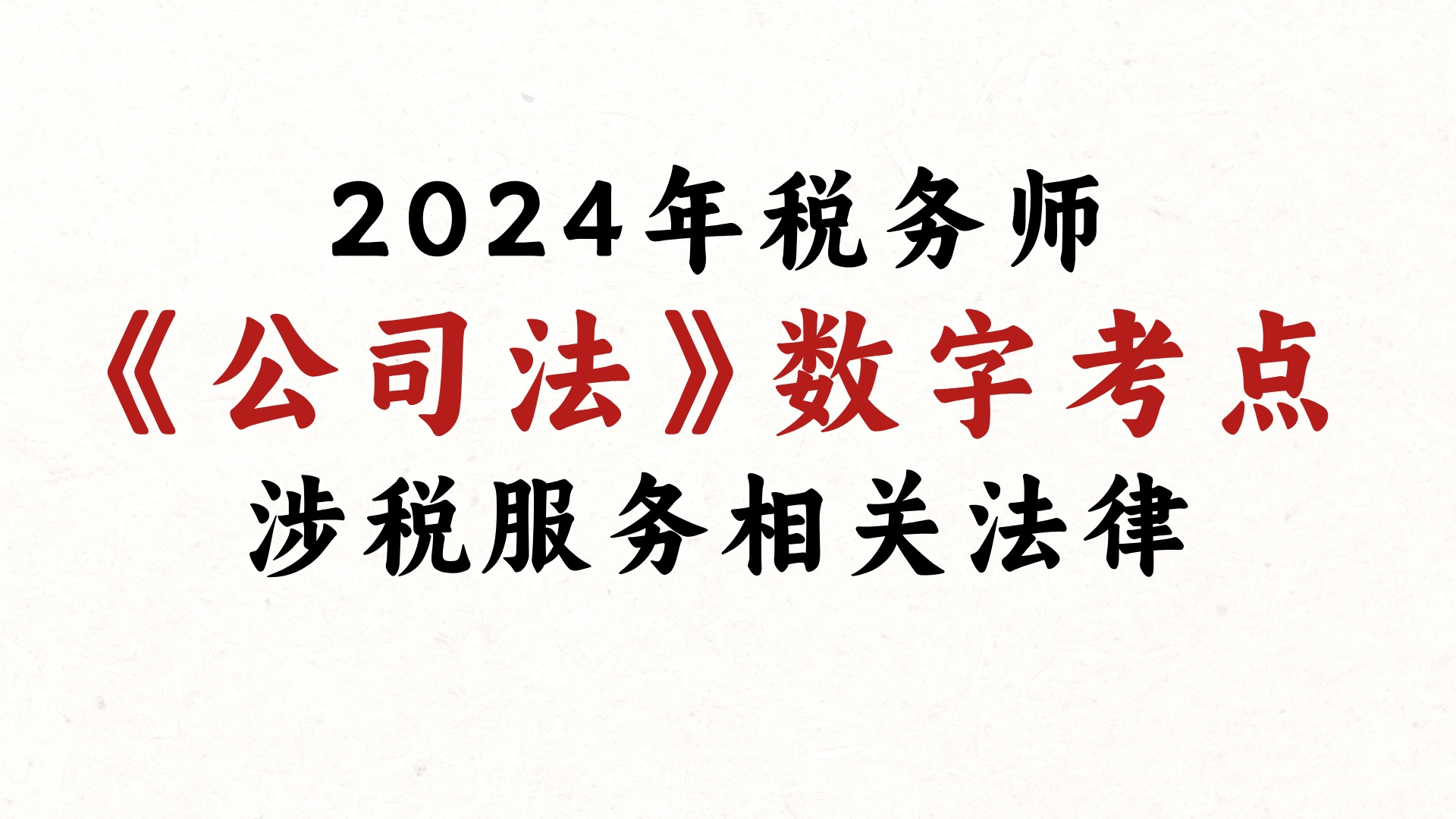 2024年税务师|公司法数字考点总结|考前冲刺必备|涉税法律哔哩哔哩bilibili