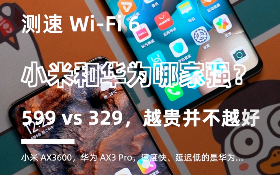 事实证明,小米WiFi 6路由真的没华为好用哔哩哔哩bilibili