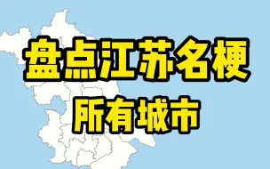 下载视频: 盘点江苏各市名梗【三省省会，宇宙航空港···】