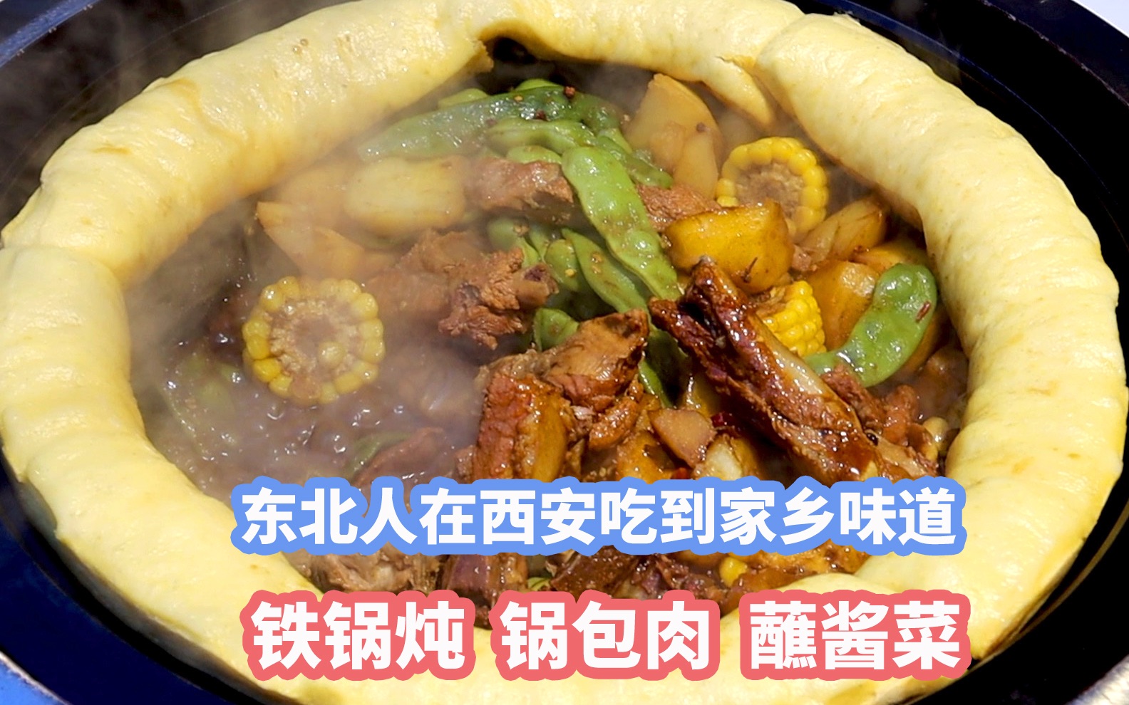 東北菜量確實大,三個人沒吃完這一鍋,鍋包肉雞蛋醬都是東北特色