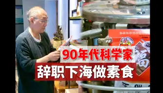 Download Video: 中国第一批素食者的30年。