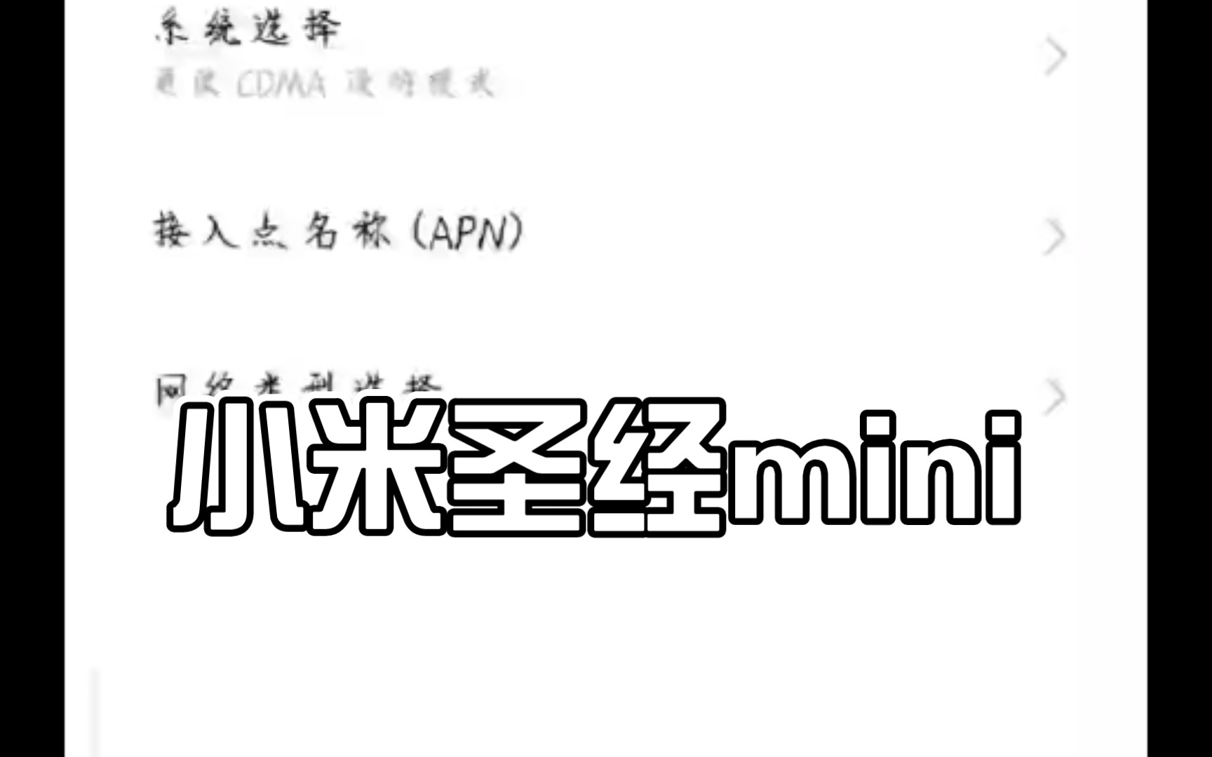 [图]小米圣经mini