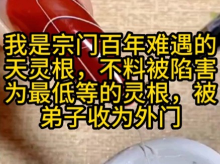 我是宗门百年难遇的天灵根,不料被陷害成为最低等的灵根,被迫收为外门弟子哔哩哔哩bilibili