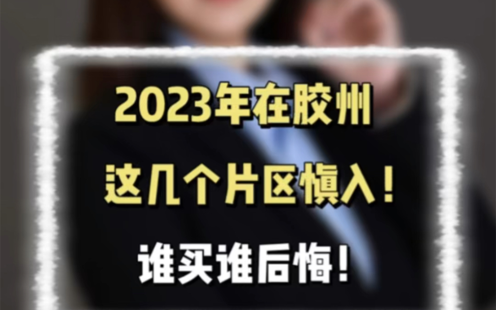 2023年在胶州,这些片区慎入!谁买谁后悔#胶州 #胶州房产哔哩哔哩bilibili