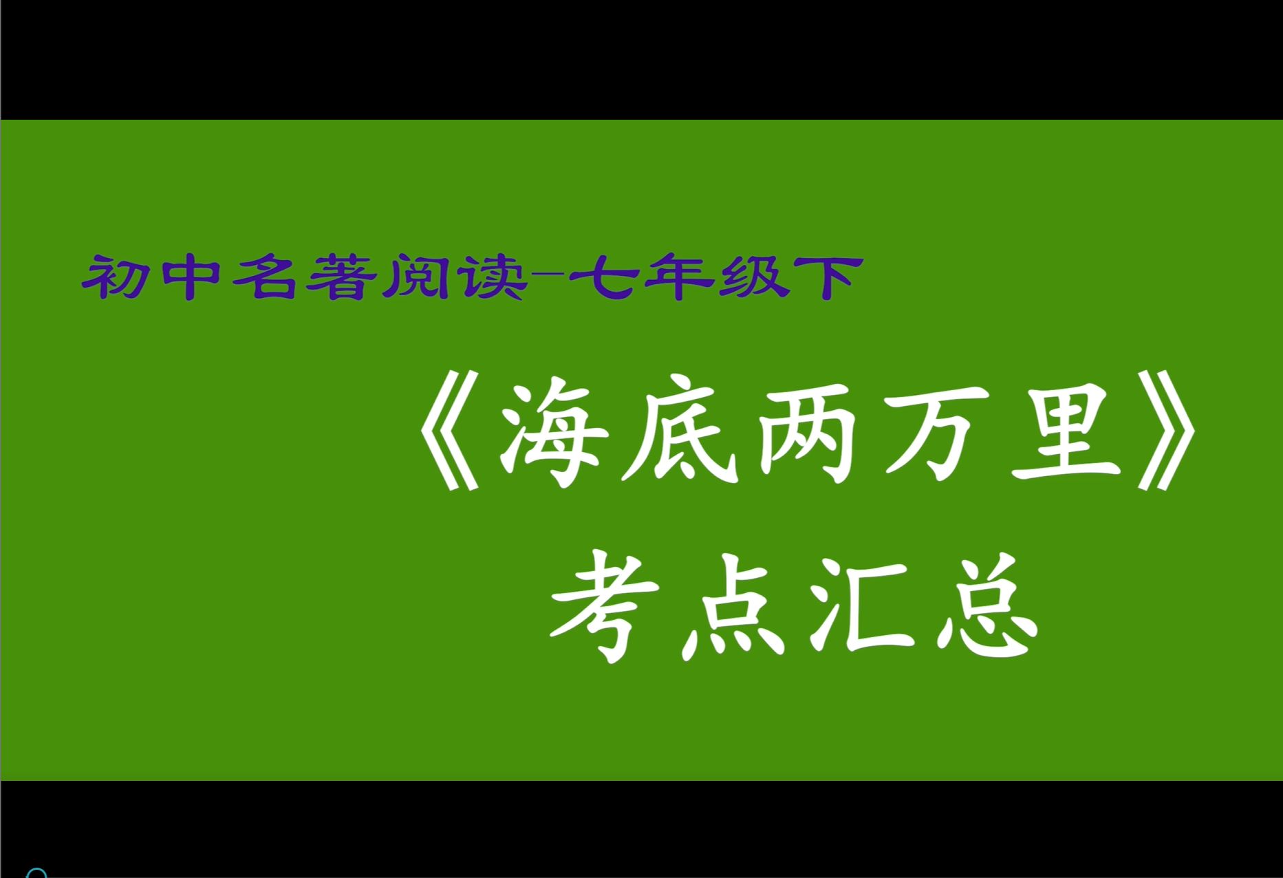 [图]名著阅读 七年级 海底两万里 初中 初一 考点汇总