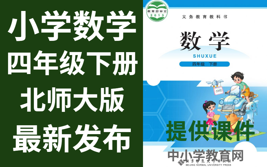 小学数学四年级下册北师大版数学四年级下册数学哔哩哔哩bilibili