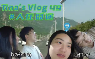 Tải video: Tina's Vlog | 提前过五一之【人在囧途】: 进不去的太白山/被坑的楼观台/还不错的植物园/一秒但惊艳的不倒翁小姐姐